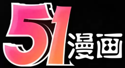 51漫画漫画站标志